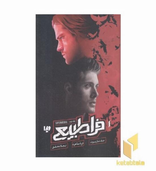 فراطبیعی 2-دره ساحره