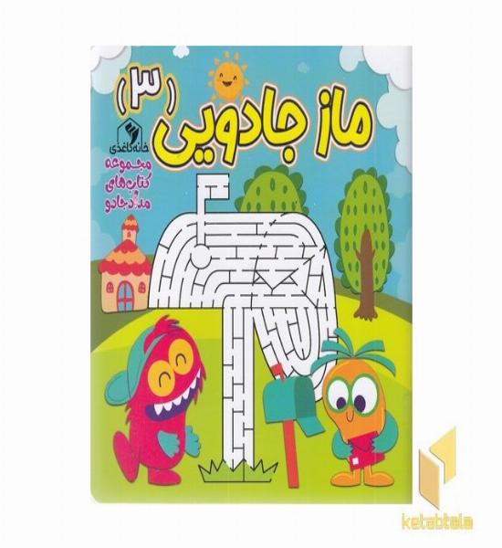 ماز جادویی 3