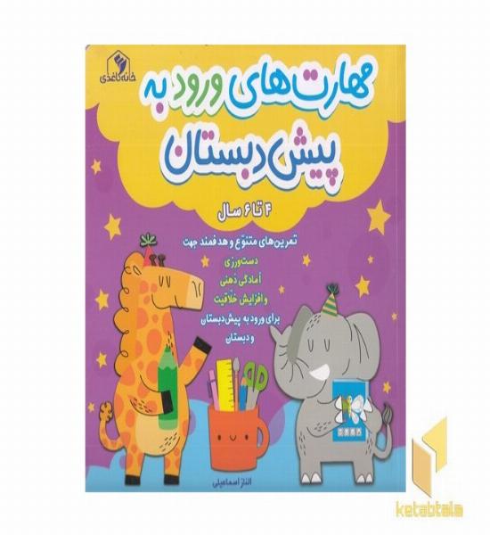 مهارت ورود به پیش دبستانی