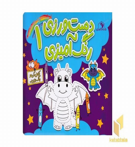 دست ورزی رنگ آمیزی 1