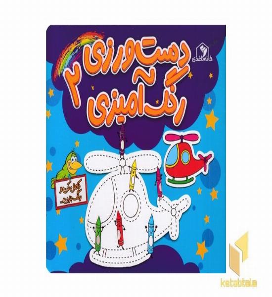 دست ورزی رنگ آمیزی 2