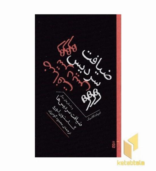 ضیافت سردیس