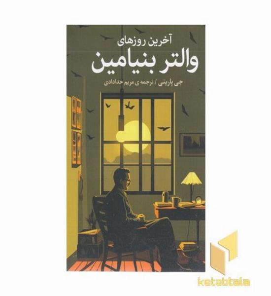 آخرین روزهای والتر بنیامین