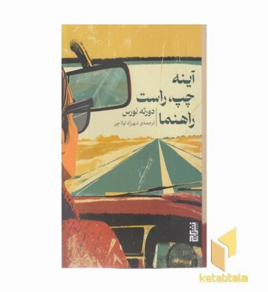آینه چپ.راست راهنما