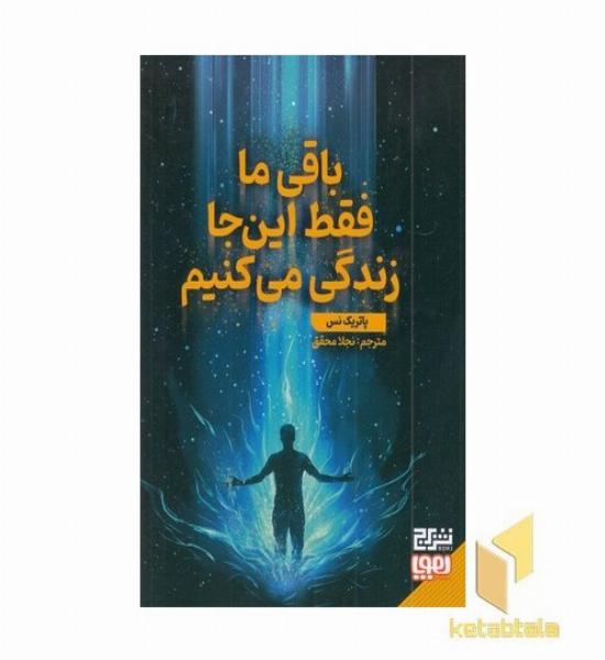 باقی ما فقط این جا زندگی می کنیم