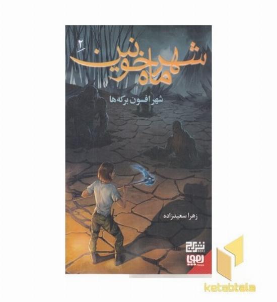 شهر ماه خونین 2-شهرافسون برکه ها