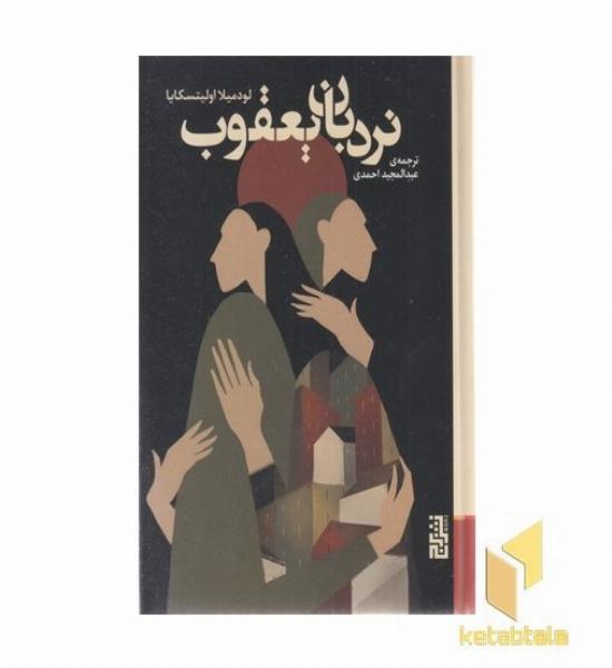 نردبان یعقوب