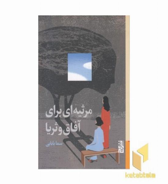 مرثیه ای برای آفاق و ثریا