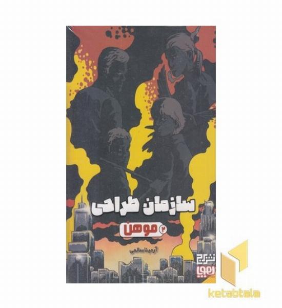 سازمان طراحی 2-موهن