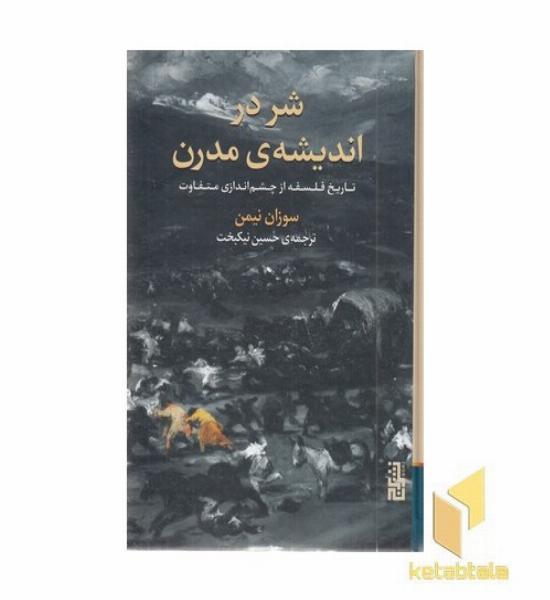 شر در اندیشه مدرن