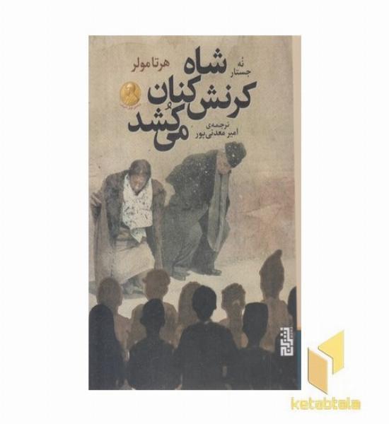 شاه کرنش کنان می کشد