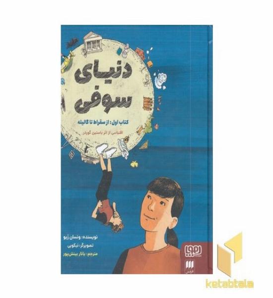 دنیای سوفی 1-از سقراط تا گالیله