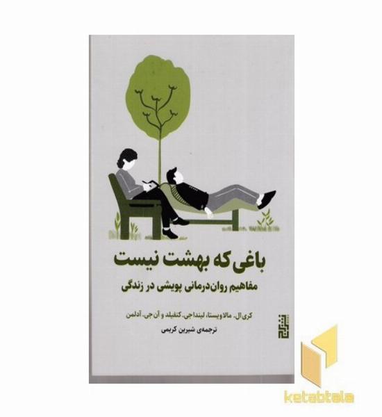 باغی که بهشت نیست