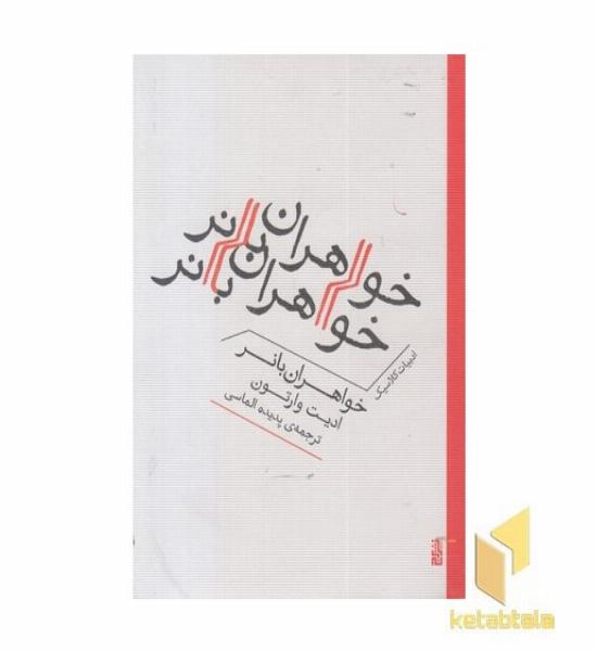 خواهران بانر