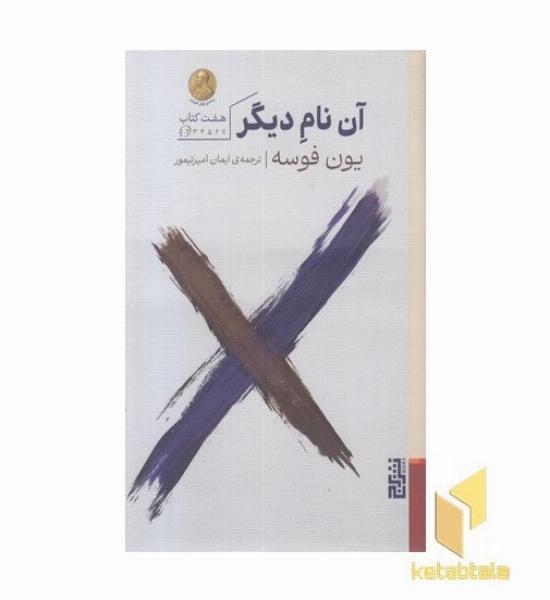 آن نام دیگر