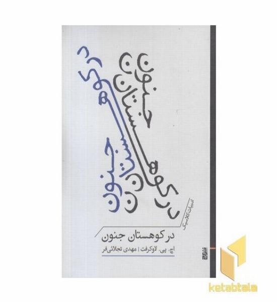 در کوهستان جنون