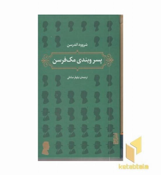پسر ویندی مک فرسن