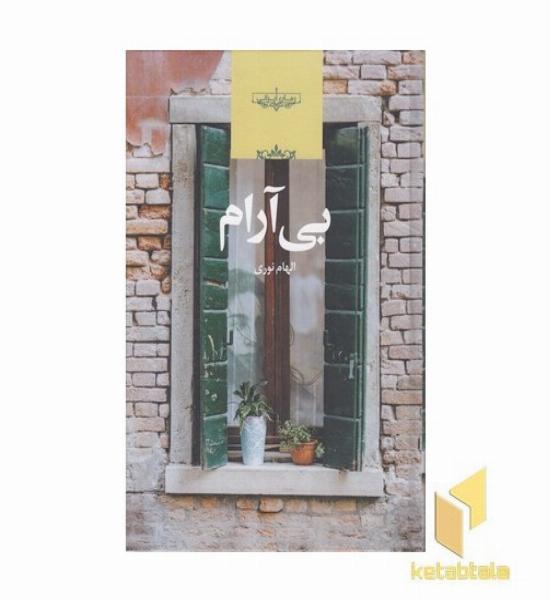 بی آرام