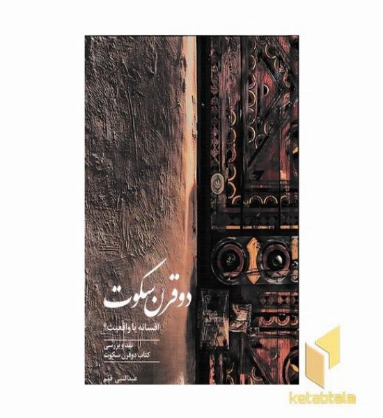 دو قرن سکوت