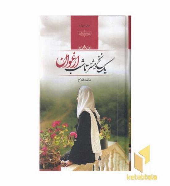 یک نخ بیشتر تا شب ارغوان