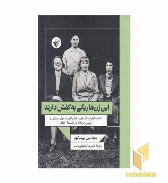 این زن ها ریگی به کفش دارند