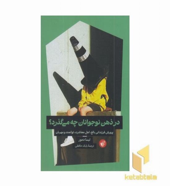 در ذهن نوجوان چه می گذرد