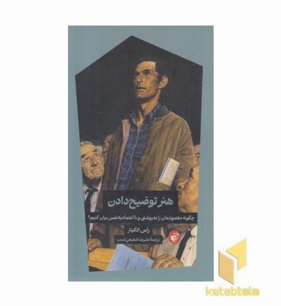 هنر توضیح دادن