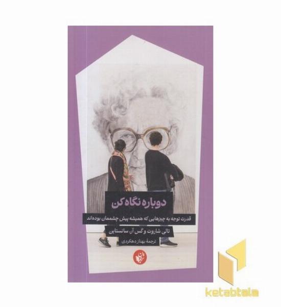 دوباره نگاه کن