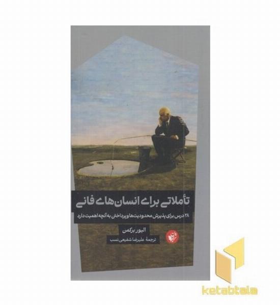 تاملاتی برای انسان های فانی