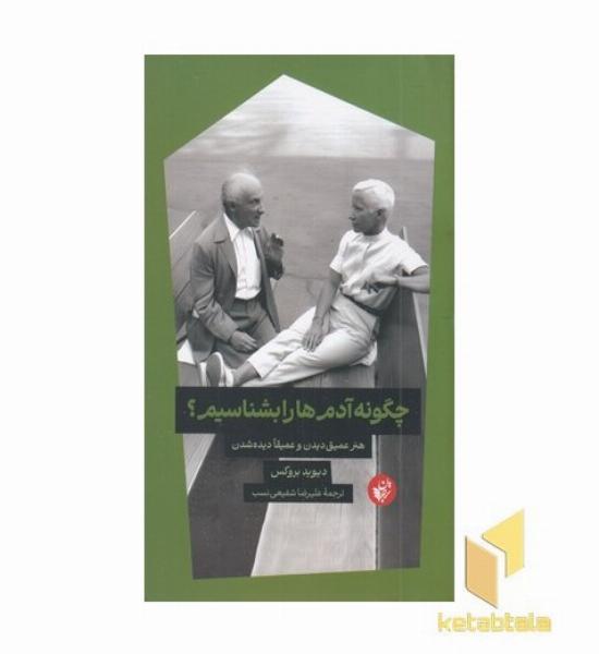 چگونه آدم ها را بشناسیم