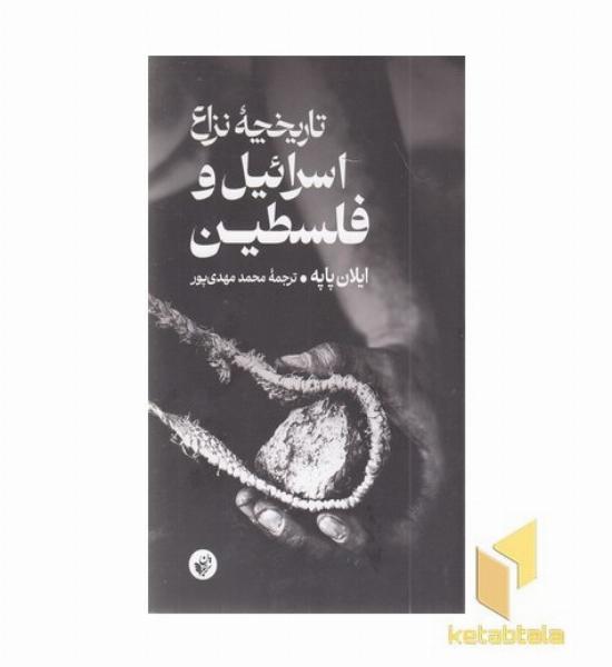 تاریخچه نزاع اسرائیل و فلسطین