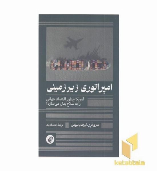 امپراتوری زیرزمینی