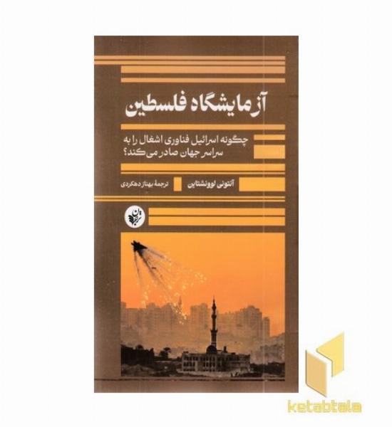 آزمایشگاه فلسطین