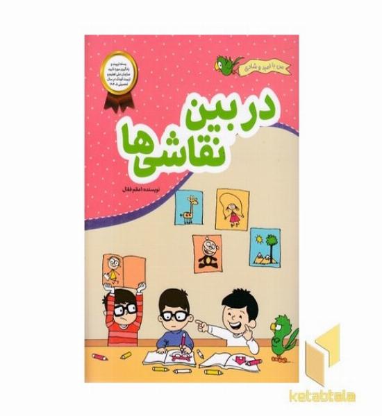 من با امید وشادی-دربین نقاشی ها