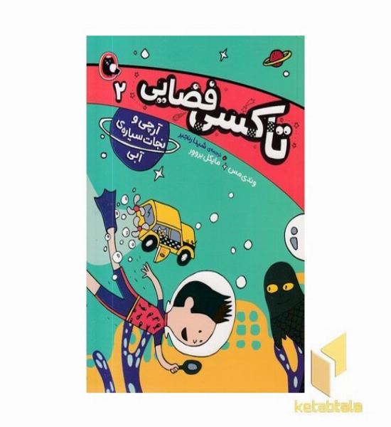 تاکسی فضایی 2-آرچی ونجات سیاره آبی