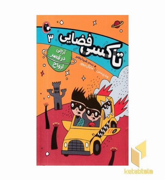 تاکسی فضایی 3-آرچی در قصرارواح