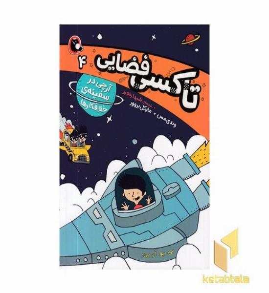 تاکسی فضایی 4-آرچی درسفینه خلافکارها