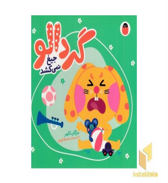 گردالو-جیغ نمی کشد