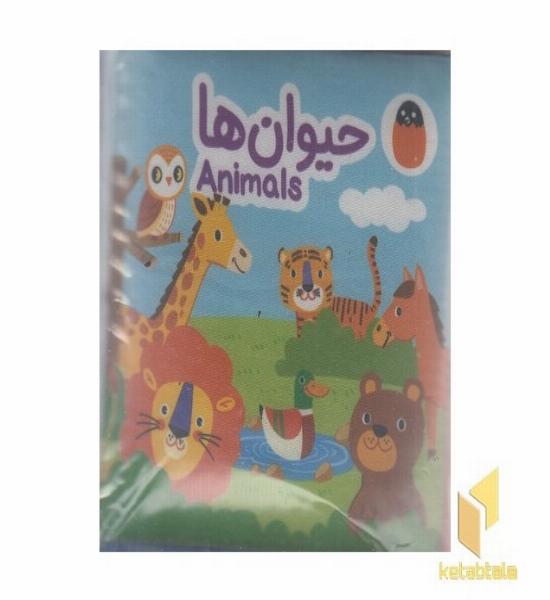 کتاب پارچه ای-حیوان ها