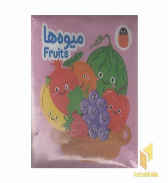 کتاب پارچه ای-میوه ها