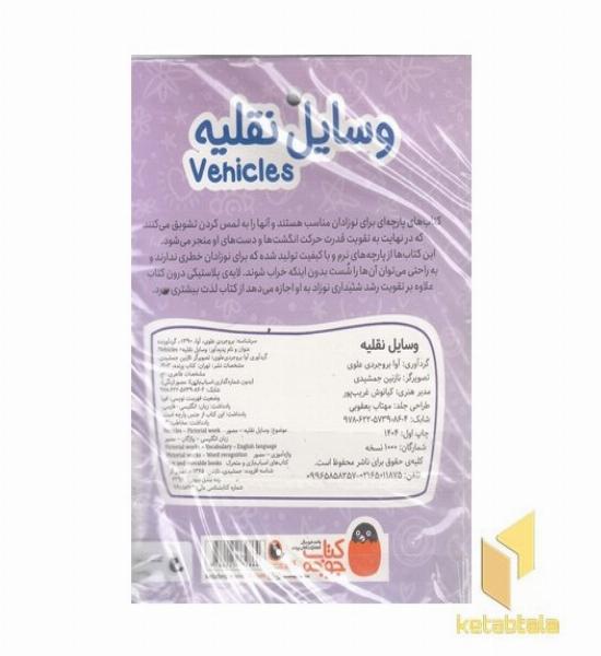 کتاب پارچه ای-وسایل نقلیه