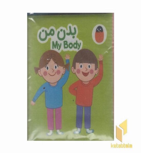کتاب پارچه ای-بدن من