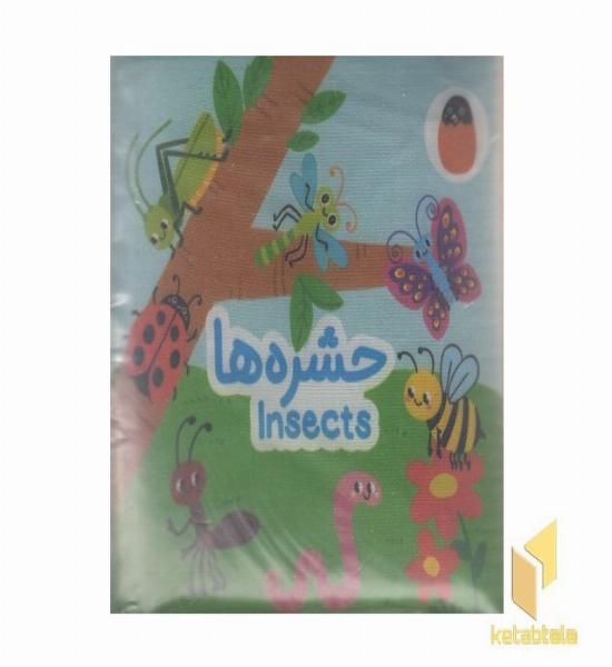 کتاب پارچه ای-حشره ها