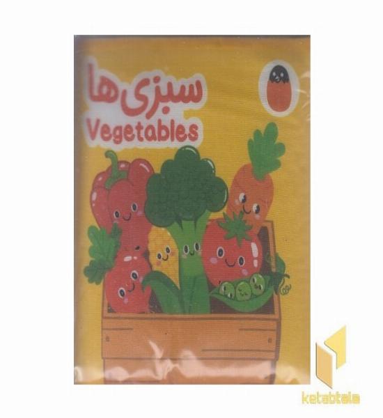 کتاب پارچه ای-سبزی ها