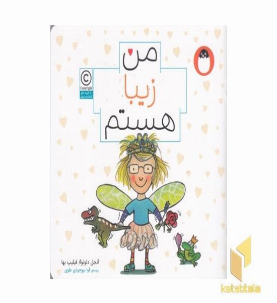 من زیبا هستم مناسب 6+