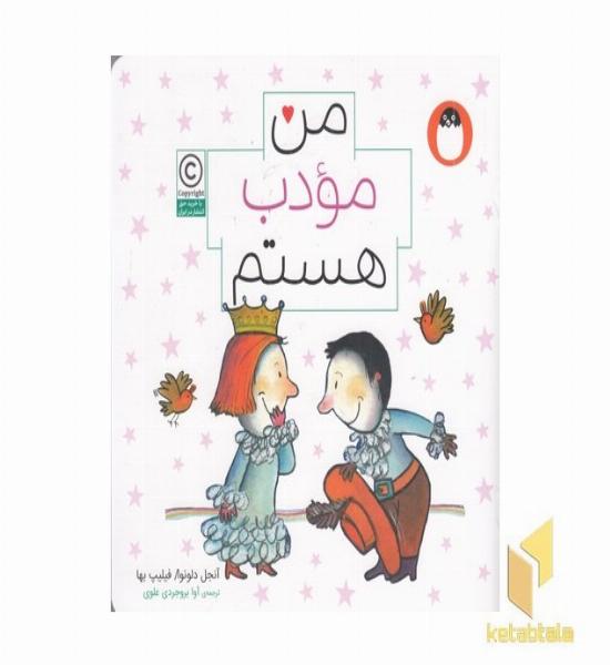 من مودب هستم مناسب 6+