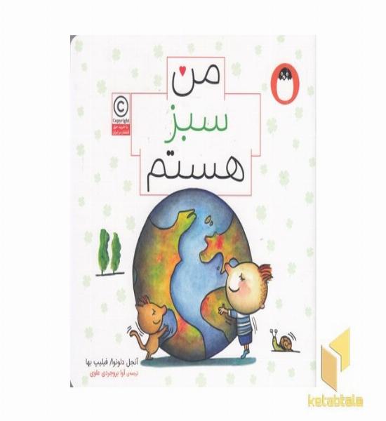 من سبز هستم مناسب 6+