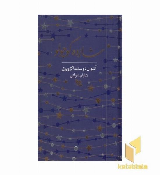 شازده کوچولو
