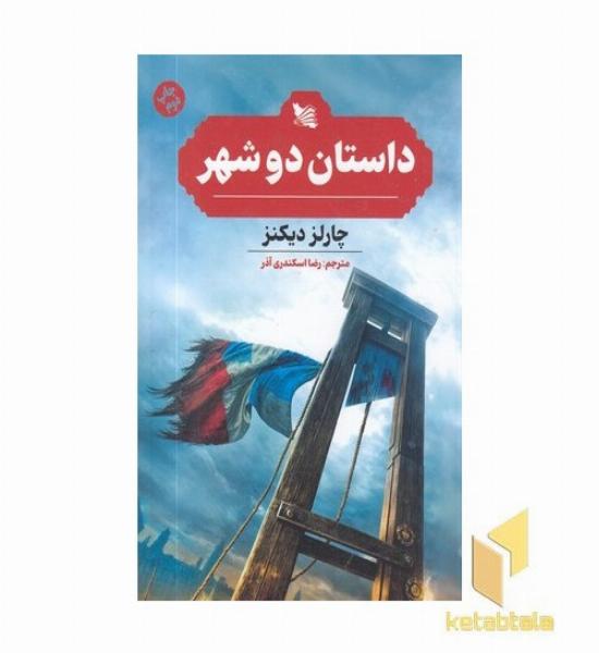 داستان دو شهر