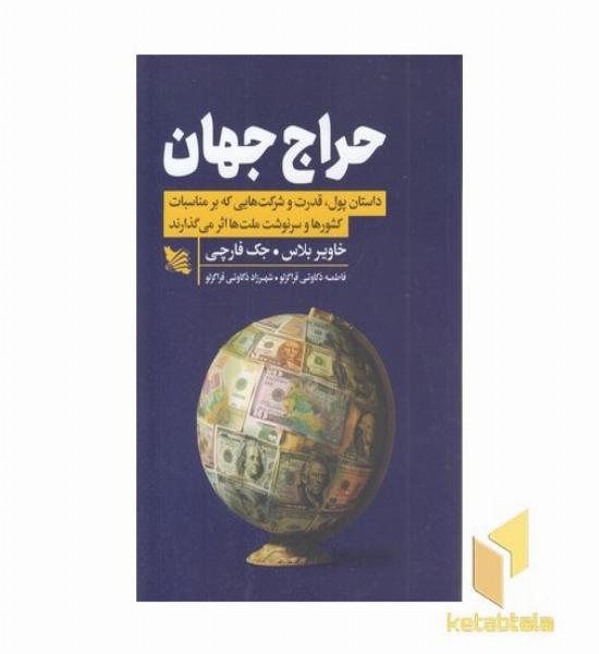 حراج جهان